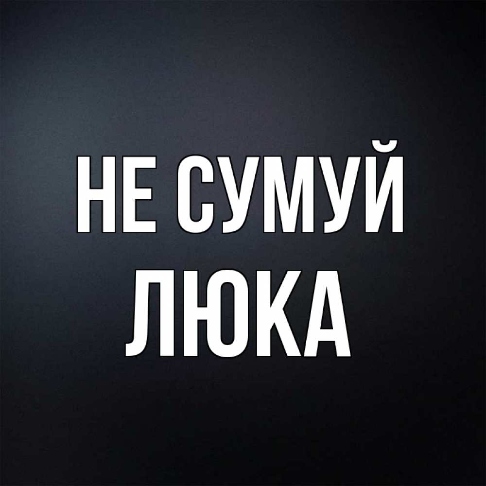 Открытка на каждый день з підписом, Люка Не сумуй Градиент серый Прикольна листівка з побажанням онлайн скачати безкоштовно 