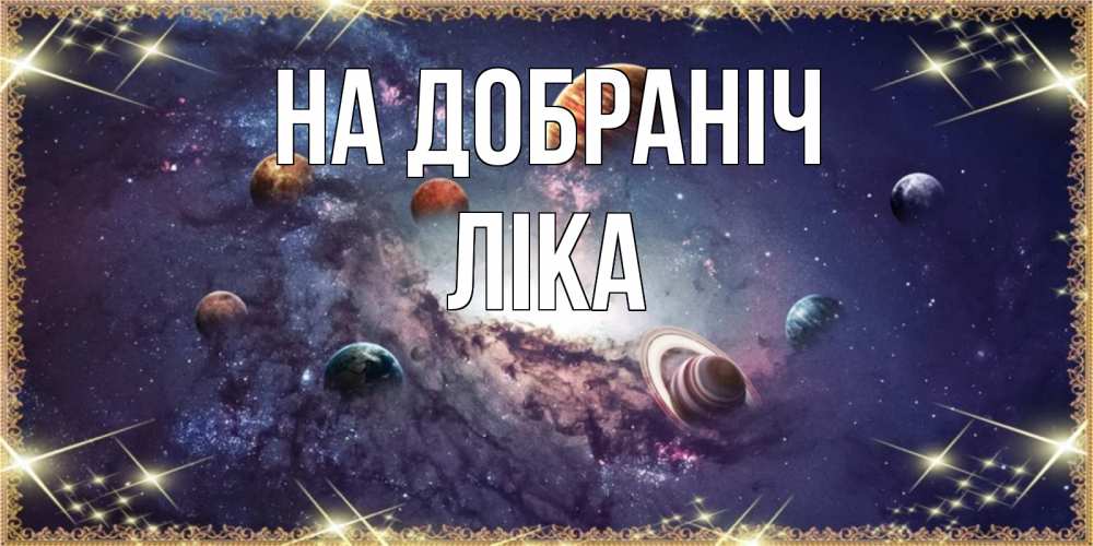 Открытка на каждый день з підписом, Ліка На добраніч желаем хорошей ночи Прикольна листівка з побажанням онлайн скачати безкоштовно 