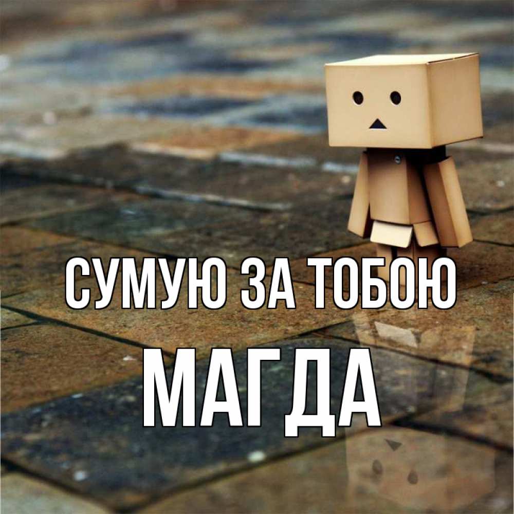 Открытка на каждый день з підписом, Магда Сумую за тобою куколка из картона в стиле майнкрафт Прикольна листівка з побажанням онлайн скачати безкоштовно 