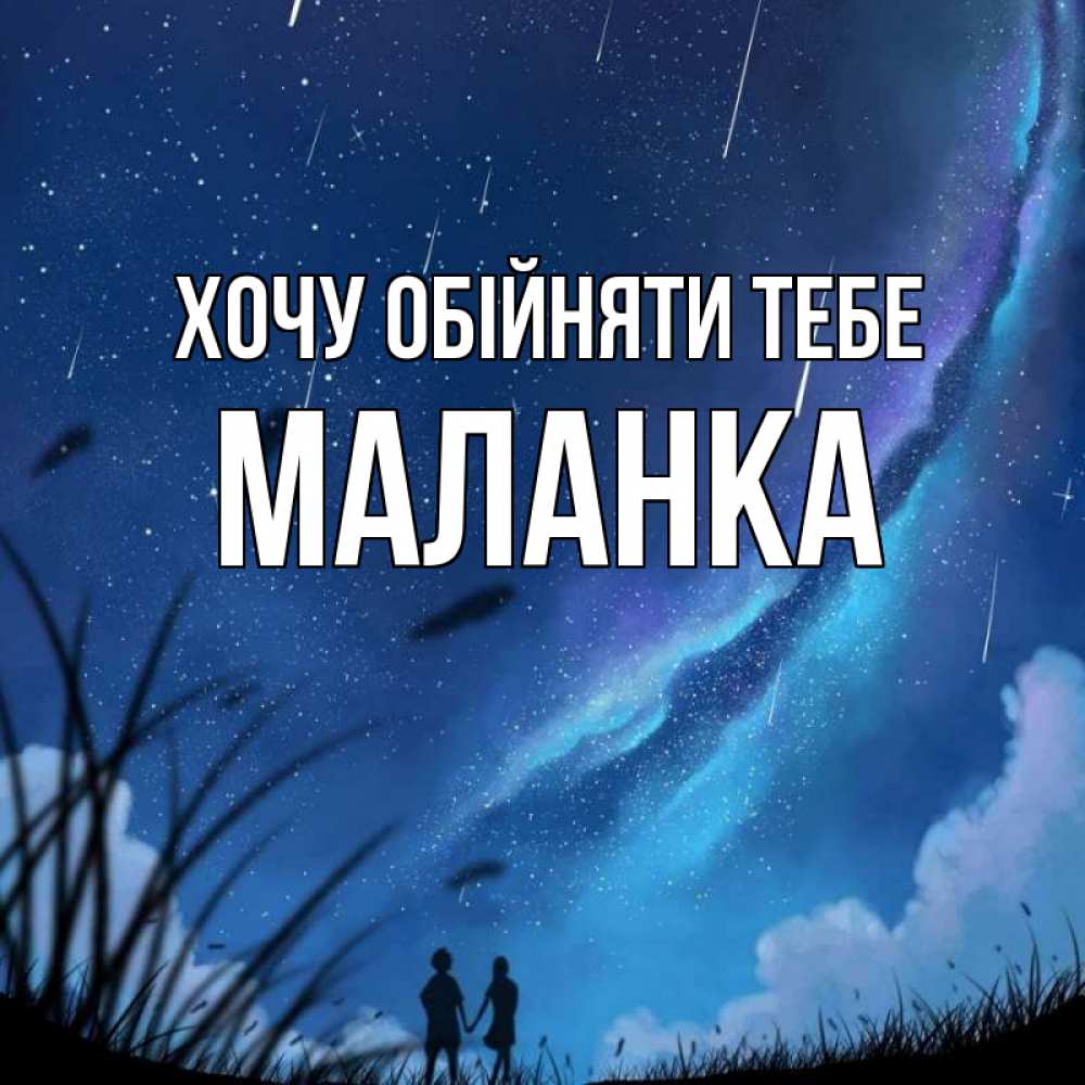 Открытка на каждый день з підписом, Маланка Хочу обійняти тебе камыши Прикольна листівка з побажанням онлайн скачати безкоштовно 