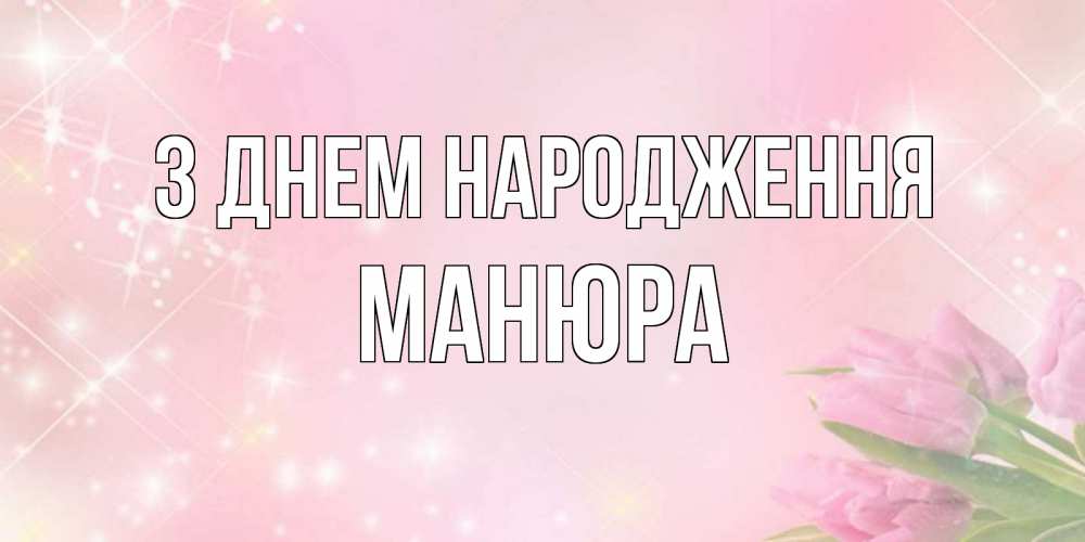 Открытка на каждый день з підписом, Манюра З Днем народження открытки в нежных цветах Прикольна листівка з побажанням онлайн скачати безкоштовно 