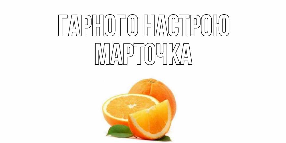 Открытка на каждый день з підписом, Марточка Гарного настрою мандарин Прикольна листівка з побажанням онлайн скачати безкоштовно 