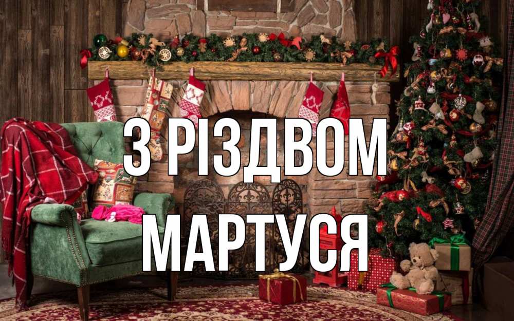 Открытка на каждый день з підписом, Мартуся З Різдвом рождество, камин, ель Прикольна листівка з побажанням онлайн скачати безкоштовно 