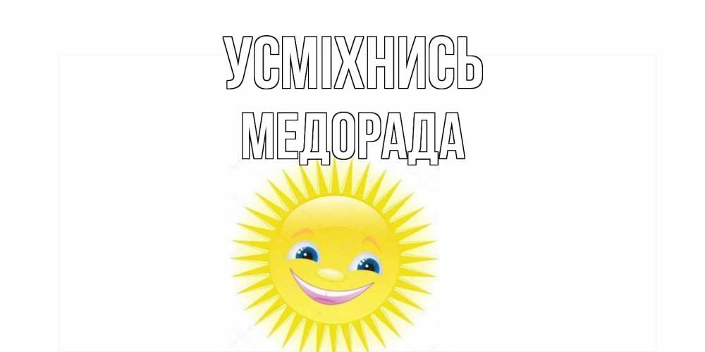 Открытка на каждый день з підписом, Медорада Усміхнись пожелания позитивные Прикольна листівка з побажанням онлайн скачати безкоштовно 