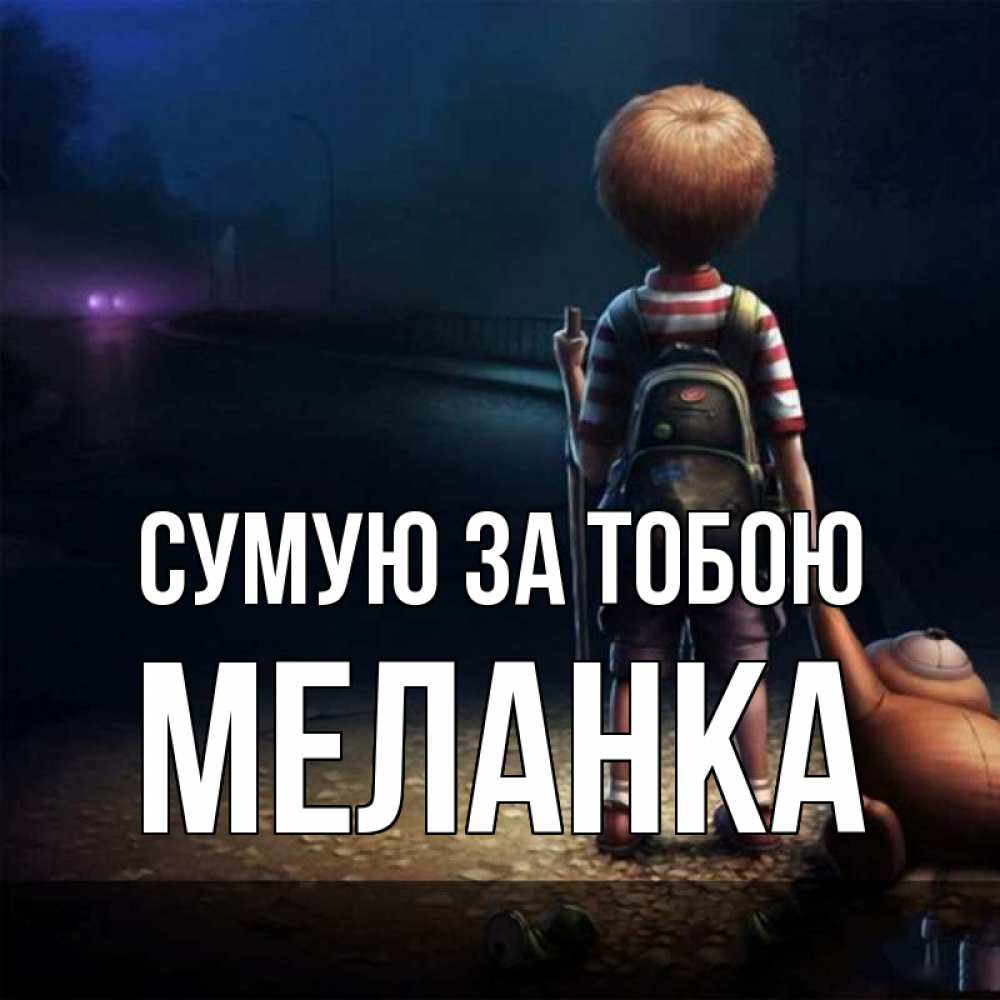 Открытка на каждый день з підписом, Меланка Сумую за тобою скучно Прикольна листівка з побажанням онлайн скачати безкоштовно 