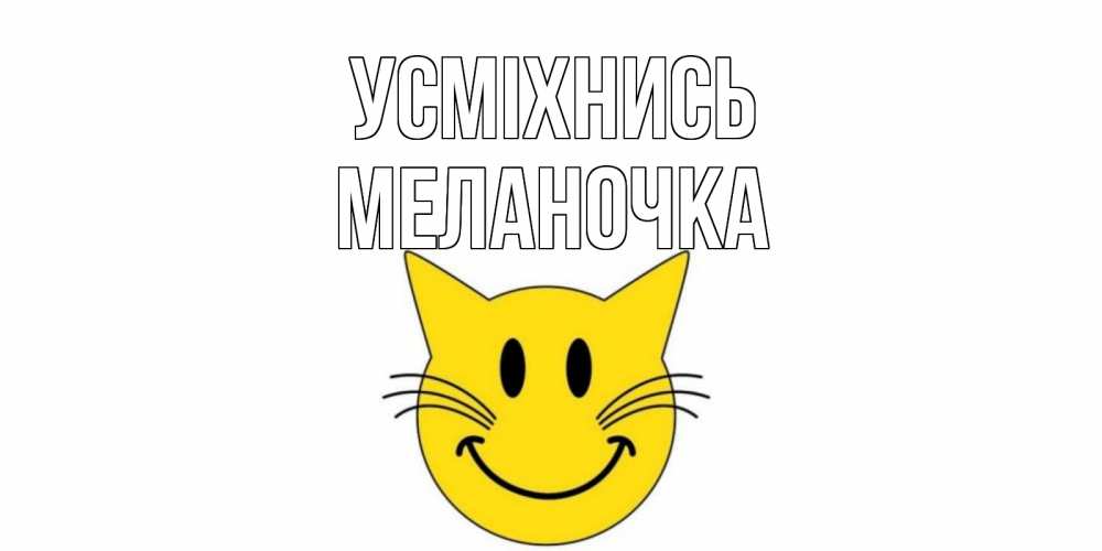 Открытка на каждый день з підписом, Меланочка Усміхнись кот, улыбка Прикольна листівка з побажанням онлайн скачати безкоштовно 