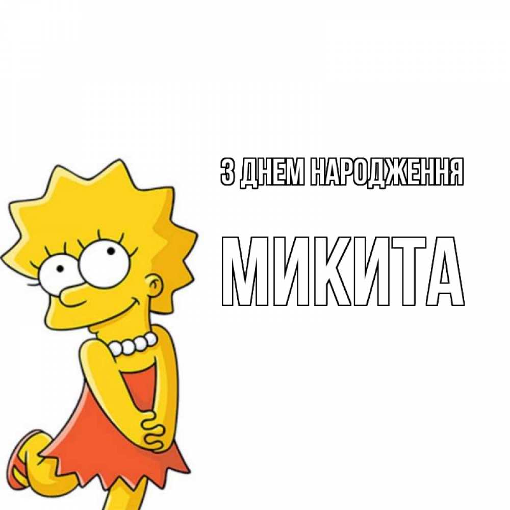 Открытка на каждый день з підписом, Микита З Днем народження девочка Прикольна листівка з побажанням онлайн скачати безкоштовно 