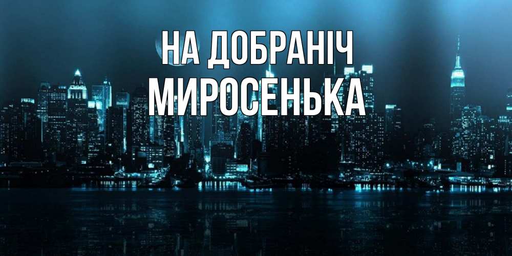 Открытка на каждый день з підписом, Миросенька На добраніч городской пейзаж Прикольна листівка з побажанням онлайн скачати безкоштовно 