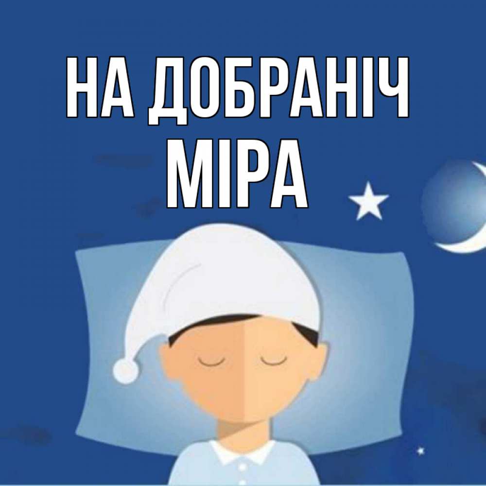 Открытка на каждый день з підписом, Міра На добраніч подушка и шапочка Прикольна листівка з побажанням онлайн скачати безкоштовно 
