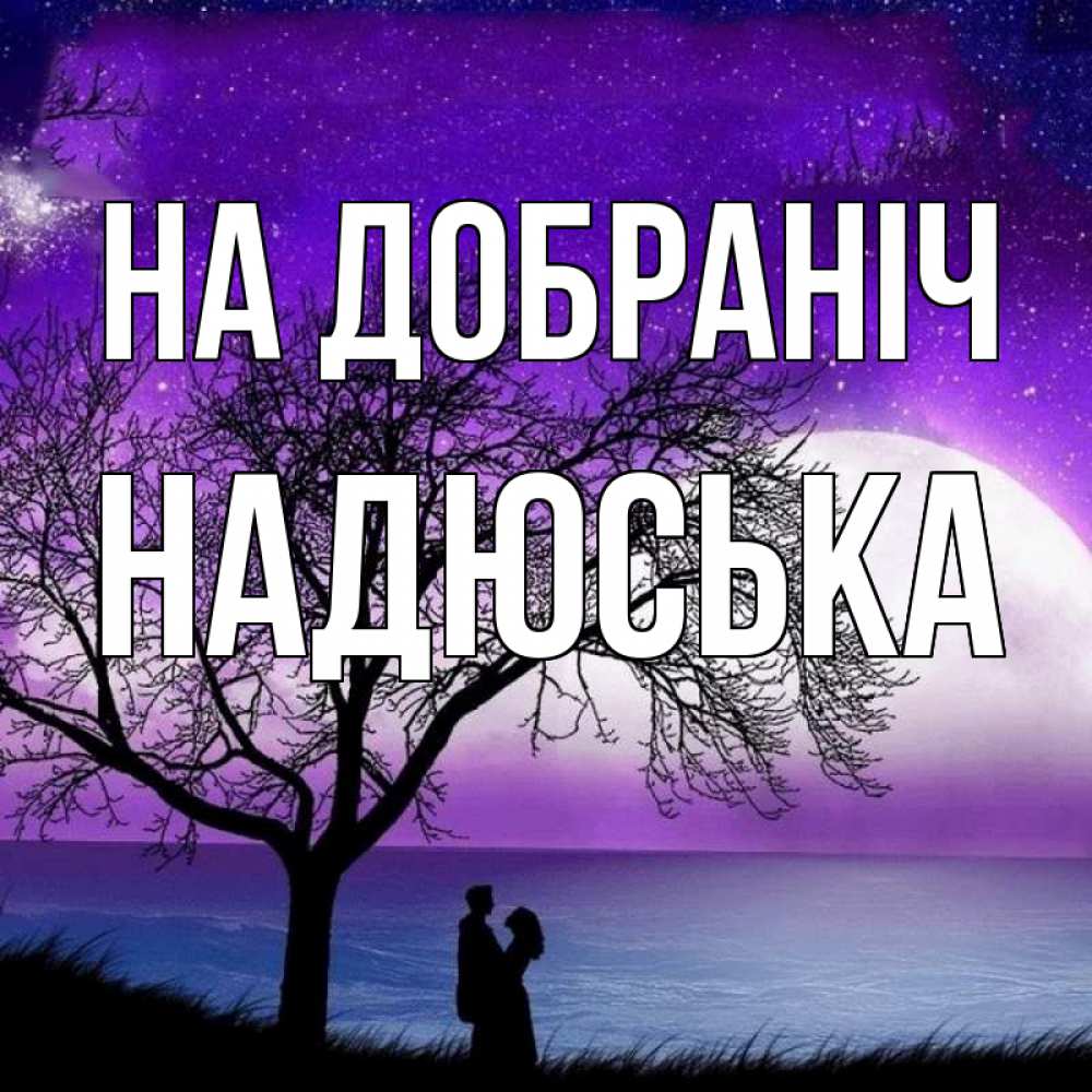 Открытка на каждый день з підписом, Надюська На добраніч огромная луна и парочка Прикольна листівка з побажанням онлайн скачати безкоштовно 