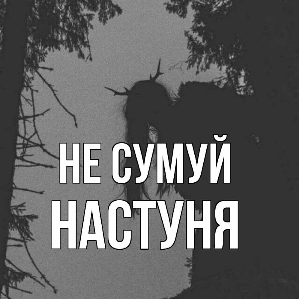 Открытка на каждый день з підписом, Настуня Не сумуй чудище лесное Прикольна листівка з побажанням онлайн скачати безкоштовно 