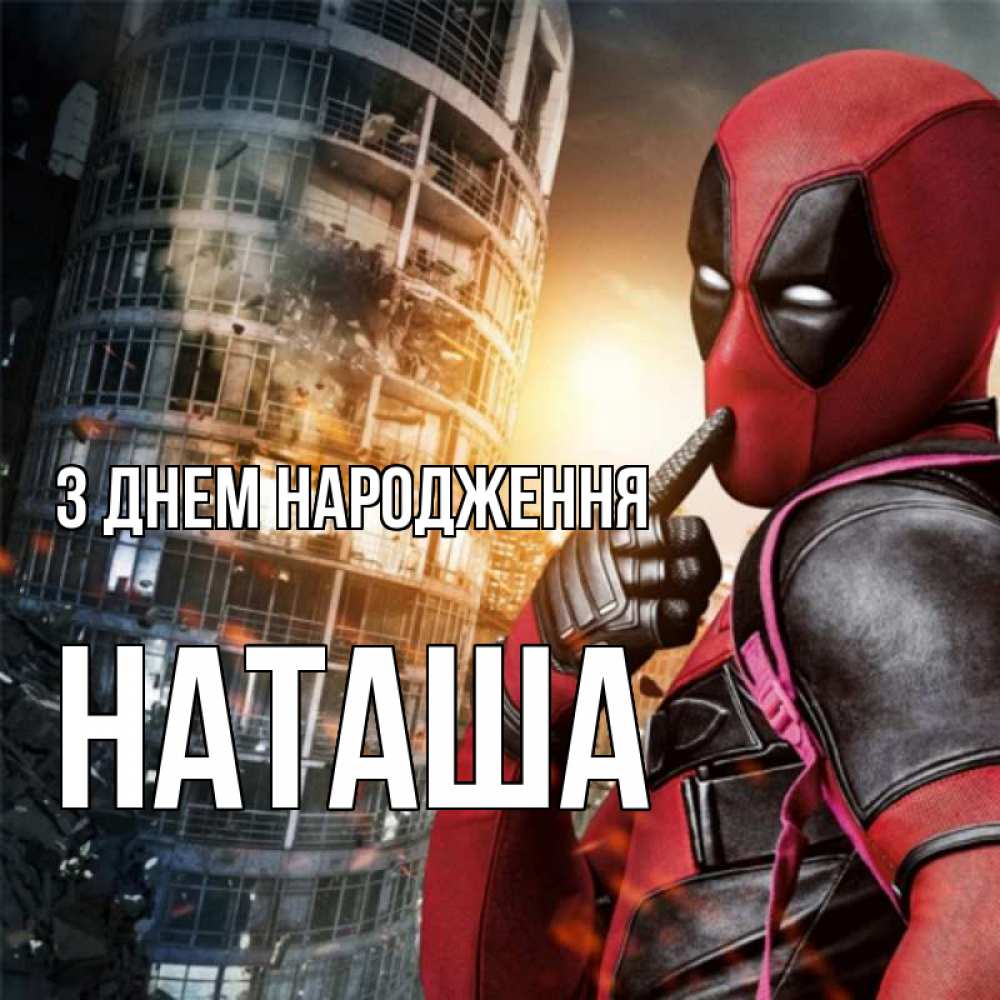 Открытка на каждый день з підписом, Наташа З Днем народження с супергероями Прикольна листівка з побажанням онлайн скачати безкоштовно 