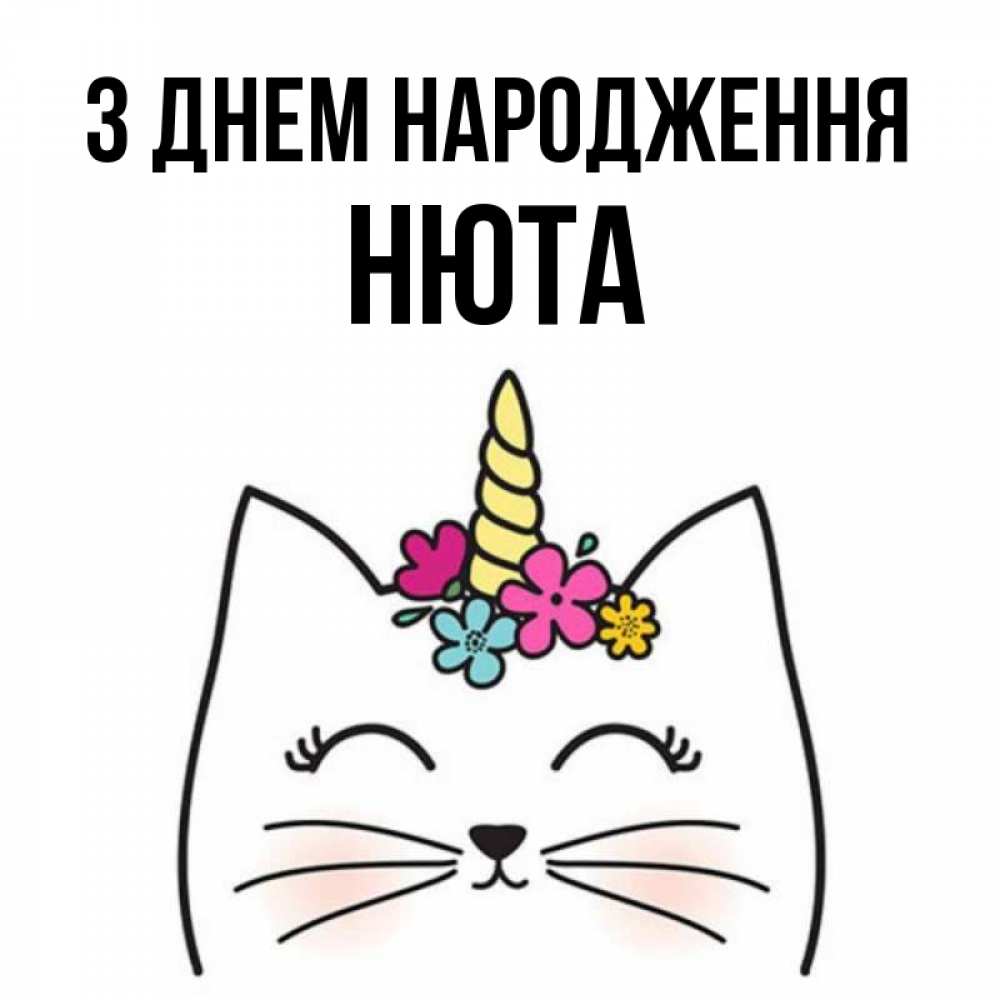 Открытка на каждый день з підписом, Нюта З Днем народження милый кот с одним рожком Прикольна листівка з побажанням онлайн скачати безкоштовно 