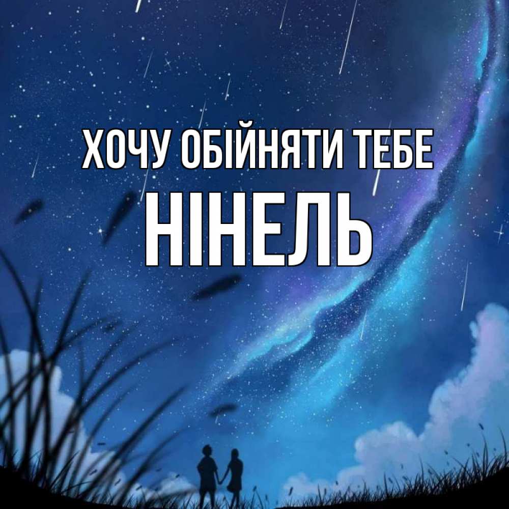 Открытка на каждый день з підписом, Нінель Хочу обійняти тебе камыши Прикольна листівка з побажанням онлайн скачати безкоштовно 