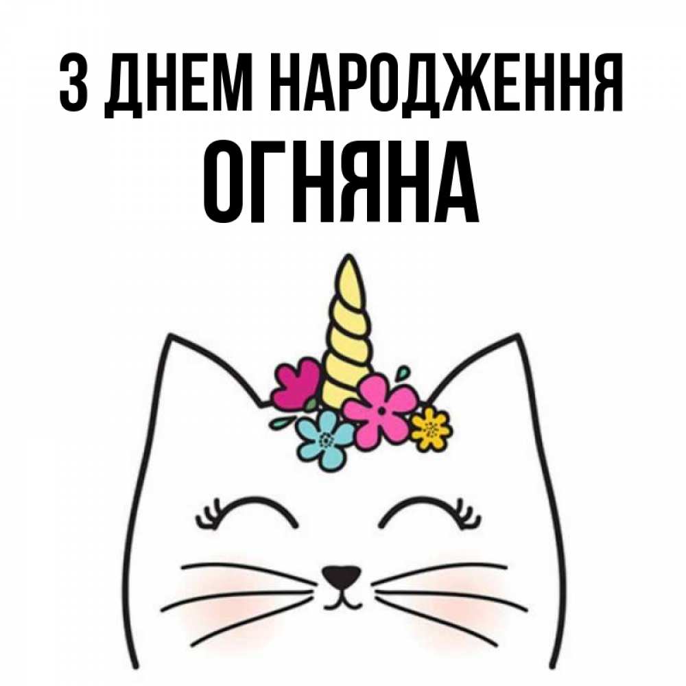 Открытка на каждый день з підписом, Огняна З Днем народження милый кот с одним рожком Прикольна листівка з побажанням онлайн скачати безкоштовно 