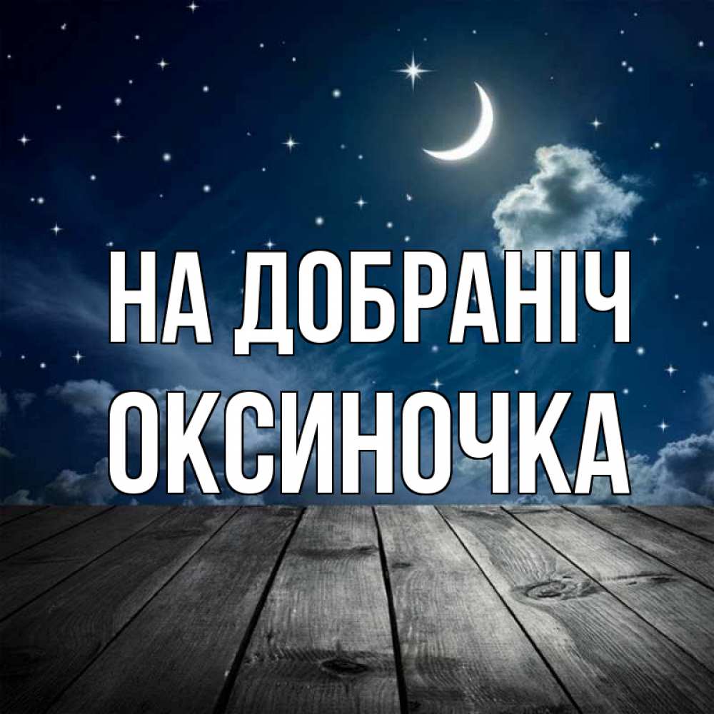 Открытка на каждый день з підписом, Оксиночка На добраніч месяц и звезда Прикольна листівка з побажанням онлайн скачати безкоштовно 