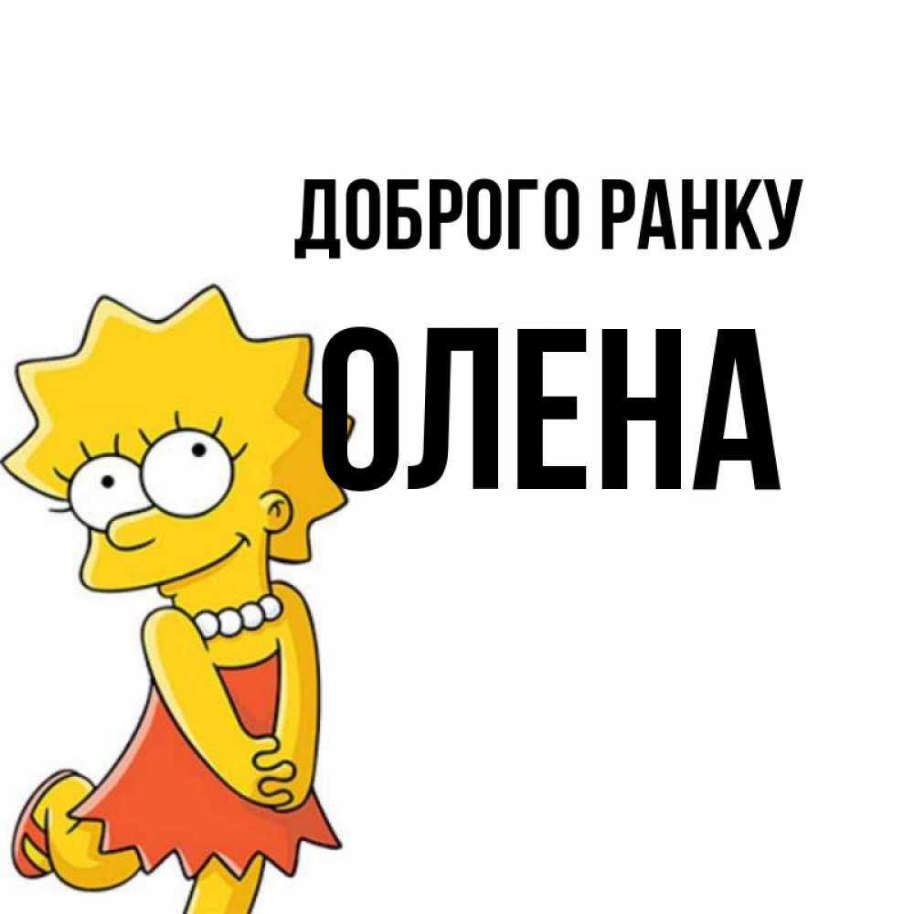 Открытка на каждый день з підписом, Олена Доброго ранку в платье и ожерелье Прикольна листівка з побажанням онлайн скачати безкоштовно 