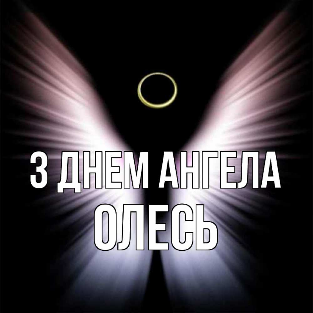 Открытка на каждый день з підписом, Олесь З Днем ангела ангел из света Прикольна листівка з побажанням онлайн скачати безкоштовно 