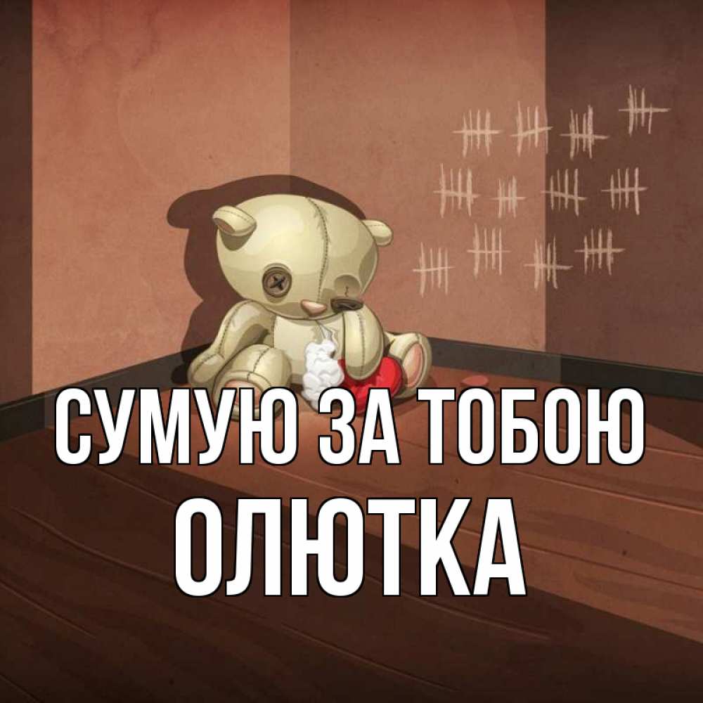 Открытка на каждый день з підписом, Олютка Сумую за тобою скорее ко мне Прикольна листівка з побажанням онлайн скачати безкоштовно 