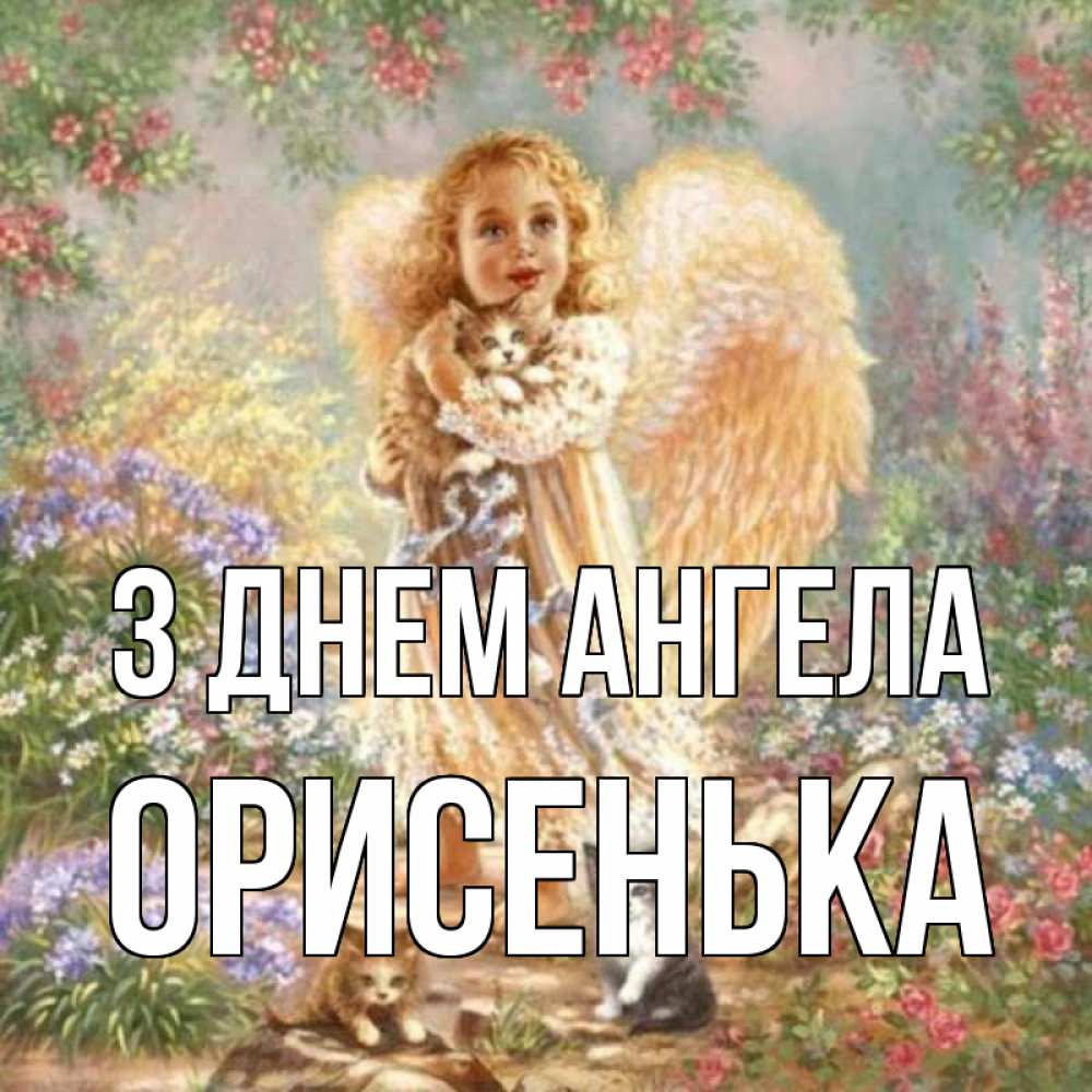 Открытка на каждый день з підписом, Орисенька З Днем ангела держит котенка Прикольна листівка з побажанням онлайн скачати безкоштовно 