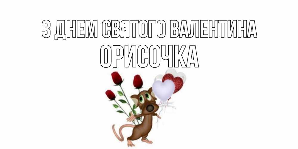 Открытка на каждый день з підписом, Орисочка З Днем Святого Валентина открытки на день святого Валентина для любимой девушки бесплатно онлайн Прикольна листівка з побажанням онлайн скачати безкоштовно 