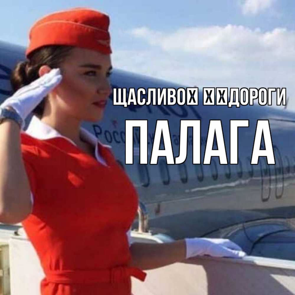 Открытка на каждый день з підписом, Палага Щасливої ​​дороги чудесного полета Прикольна листівка з побажанням онлайн скачати безкоштовно 