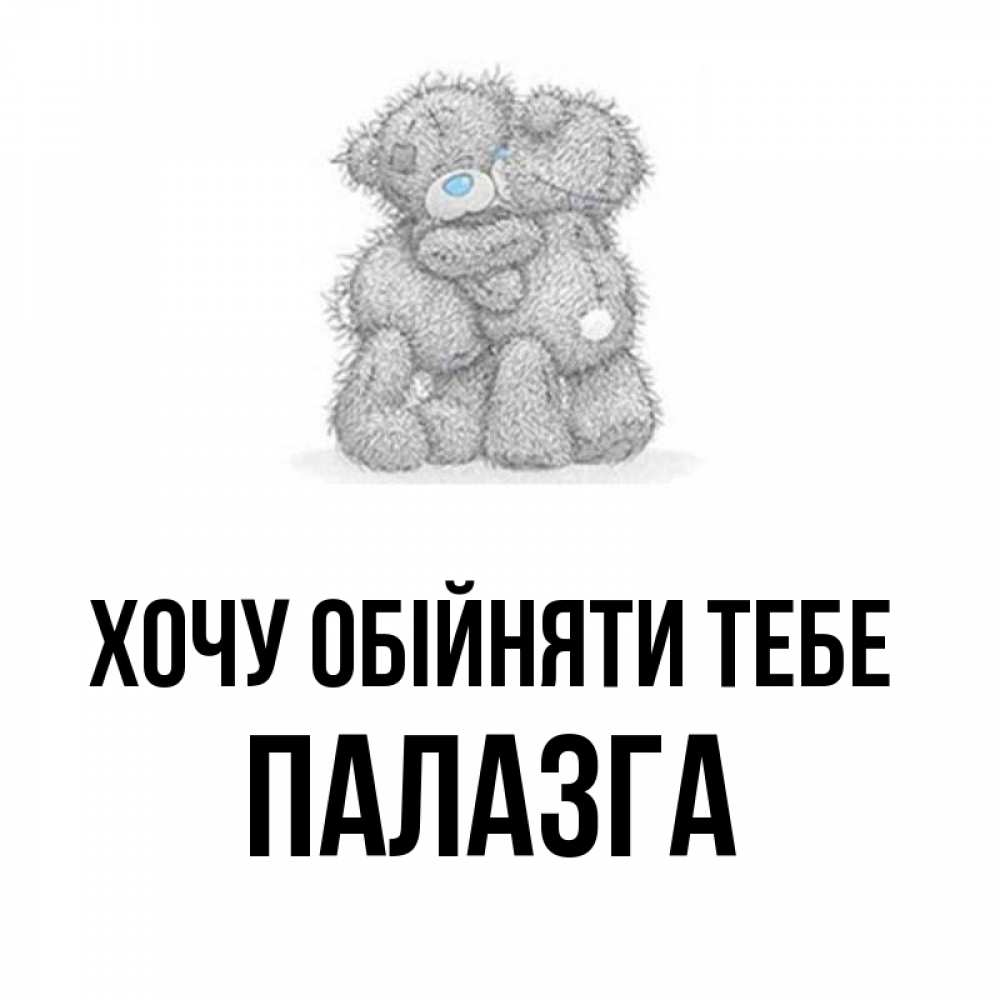 Открытка на каждый день з підписом, Палазга Хочу обійняти тебе два теддика Прикольна листівка з побажанням онлайн скачати безкоштовно 