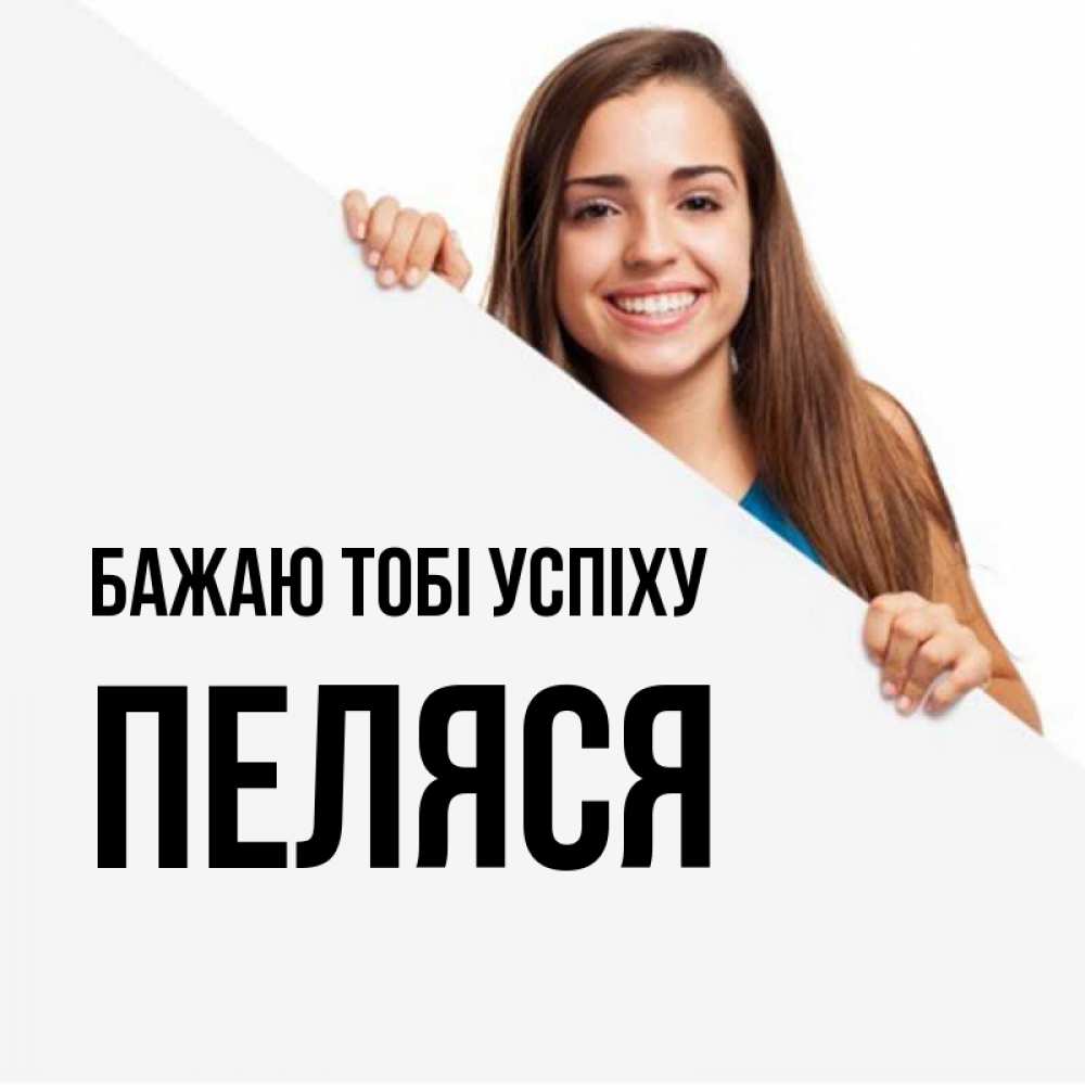 Открытка на каждый день з підписом, Пеляся Бажаю тобі успіху пусть тебе сегодня повезет Прикольна листівка з побажанням онлайн скачати безкоштовно 