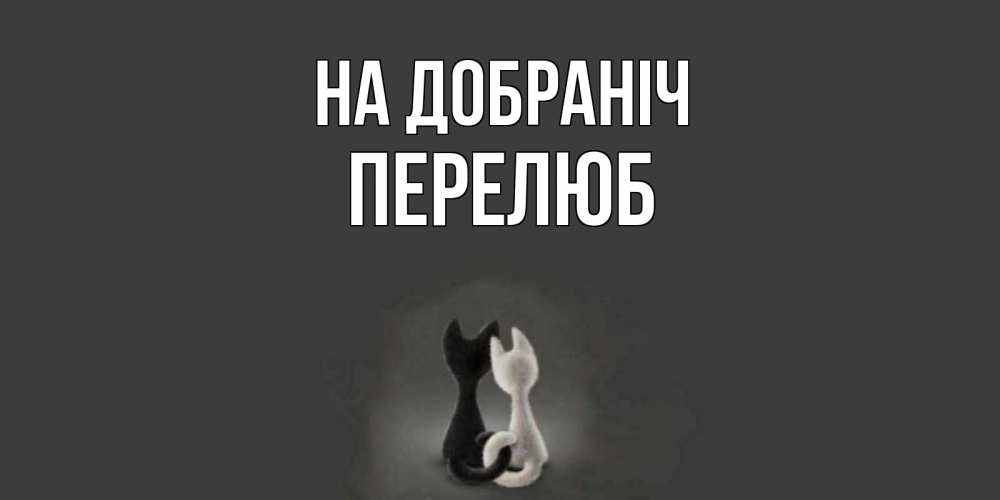 Открытка на каждый день з підписом, Перелюб На добраніч коты Прикольна листівка з побажанням онлайн скачати безкоштовно 