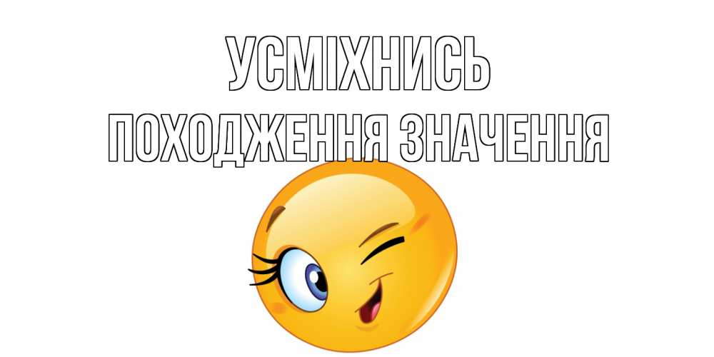 Открытка на каждый день з підписом, Походження,-значення Усміхнись улыбка Прикольна листівка з побажанням онлайн скачати безкоштовно 
