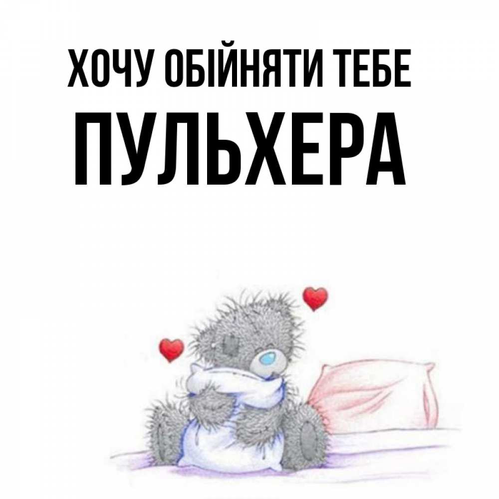Открытка на каждый день з підписом, Пульхера Хочу обійняти тебе сердечки мишка Тедди и кроватка Прикольна листівка з побажанням онлайн скачати безкоштовно 