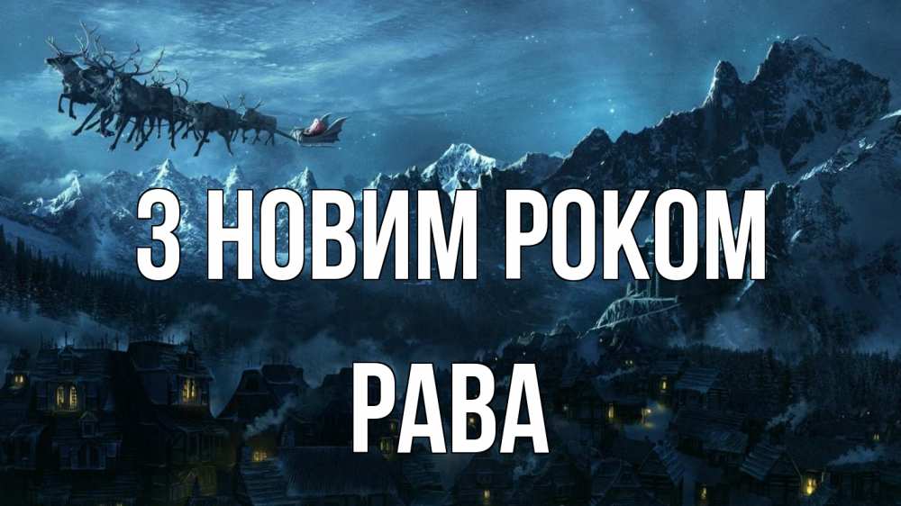 Открытка на каждый день з підписом, Рава З новим роком дед мороз олени Прикольна листівка з побажанням онлайн скачати безкоштовно 