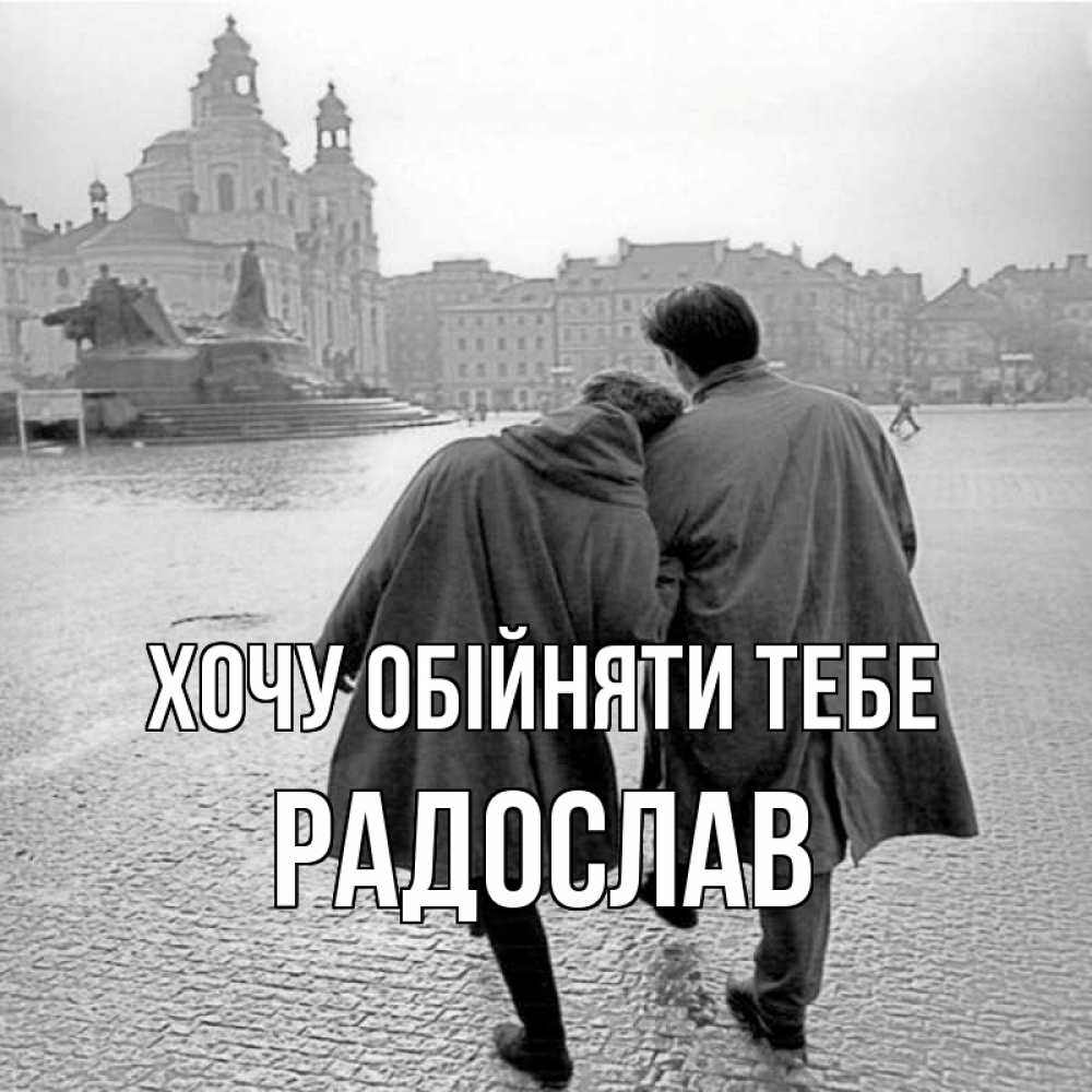 Открытка на каждый день з підписом, Радослав Хочу обійняти тебе красивый старый город Прикольна листівка з побажанням онлайн скачати безкоштовно 