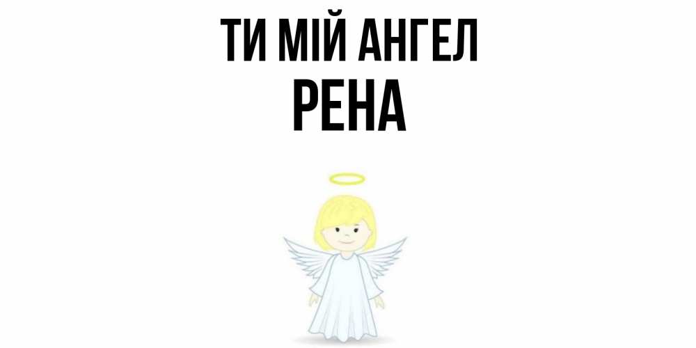 Открытка на каждый день з підписом, Рена Ти мій ангел ангел Прикольна листівка з побажанням онлайн скачати безкоштовно 