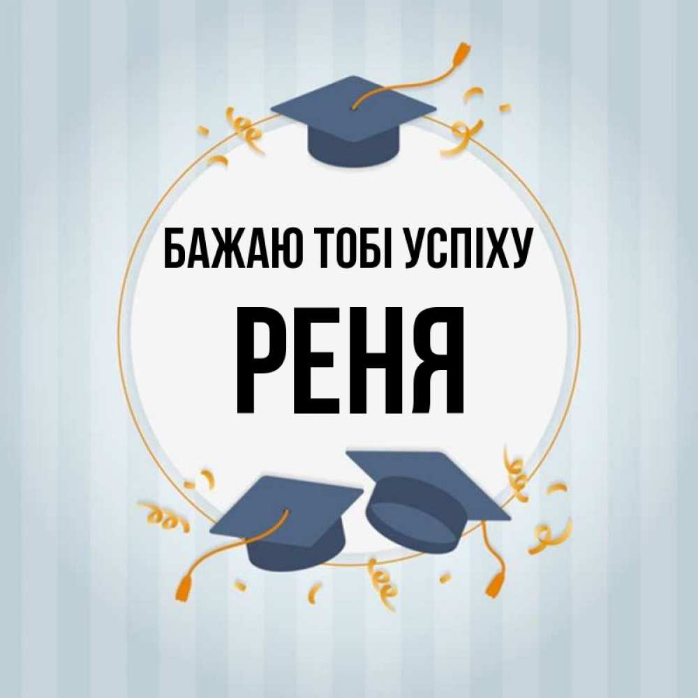 Открытка на каждый день з підписом, Реня Бажаю тобі успіху для студентов Прикольна листівка з побажанням онлайн скачати безкоштовно 