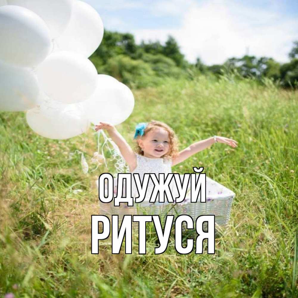 Открытка на каждый день з підписом, Ритуся Одужуй девочка сидит в корзине наверное от этого больной должен выздороветь Прикольна листівка з побажанням онлайн скачати безкоштовно 