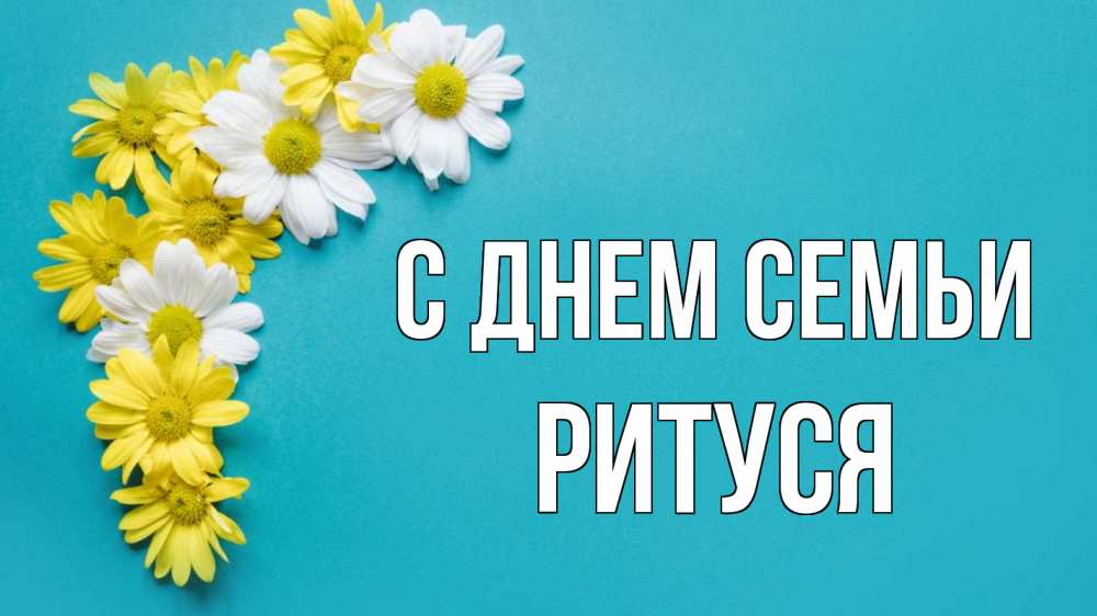 Открытка на каждый день з підписом, Ритуся С днем семьи с днем семьи Прикольна листівка з побажанням онлайн скачати безкоштовно 