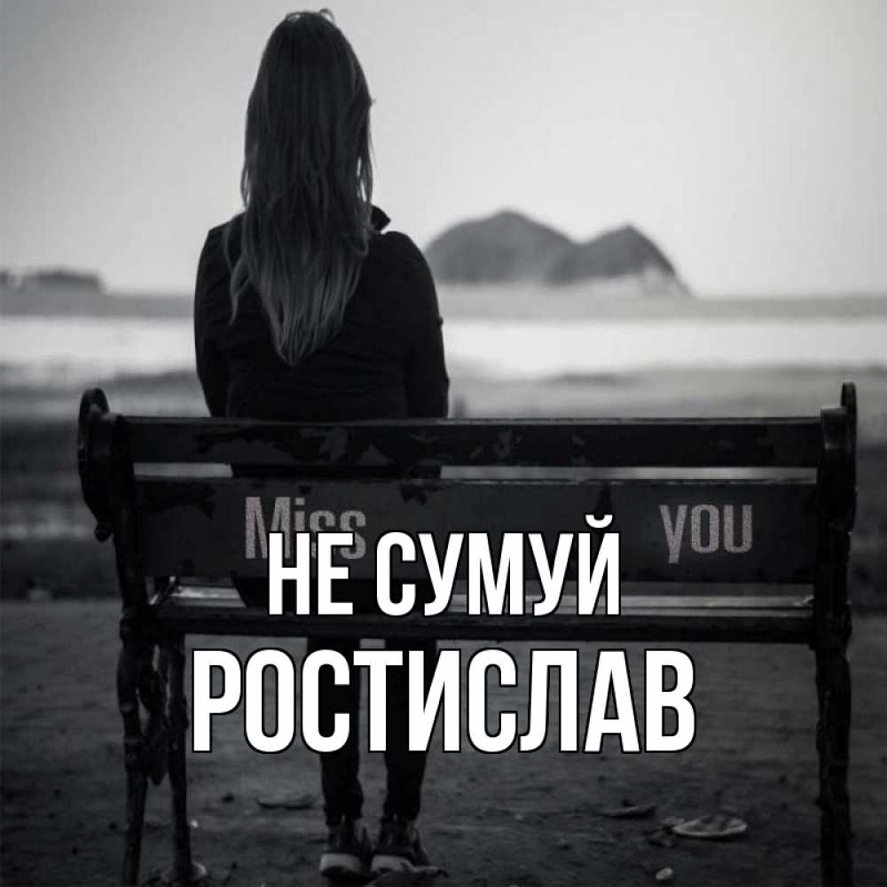 Открытка на каждый день з підписом, Ростислав Не сумуй смотрит на скалы Прикольна листівка з побажанням онлайн скачати безкоштовно 