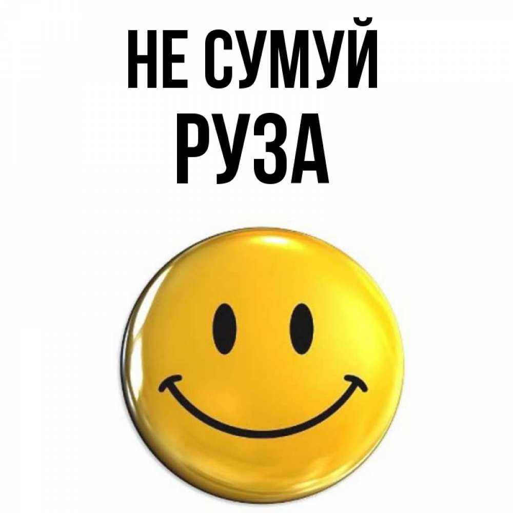 Открытка на каждый день з підписом, Руза Не сумуй триде смайл Прикольна листівка з побажанням онлайн скачати безкоштовно 