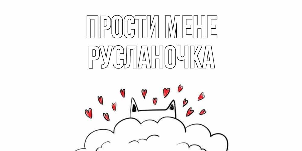 Открытка на каждый день з підписом, Русланочка Прости мене прости меня Прикольна листівка з побажанням онлайн скачати безкоштовно 