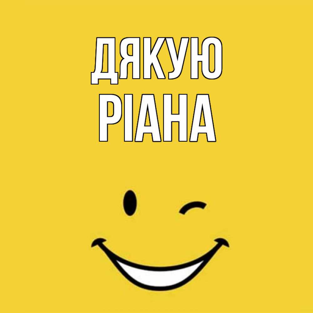 Открытка на каждый день з підписом, Ріана Дякую благодарю и улыбаюсь Прикольна листівка з побажанням онлайн скачати безкоштовно 