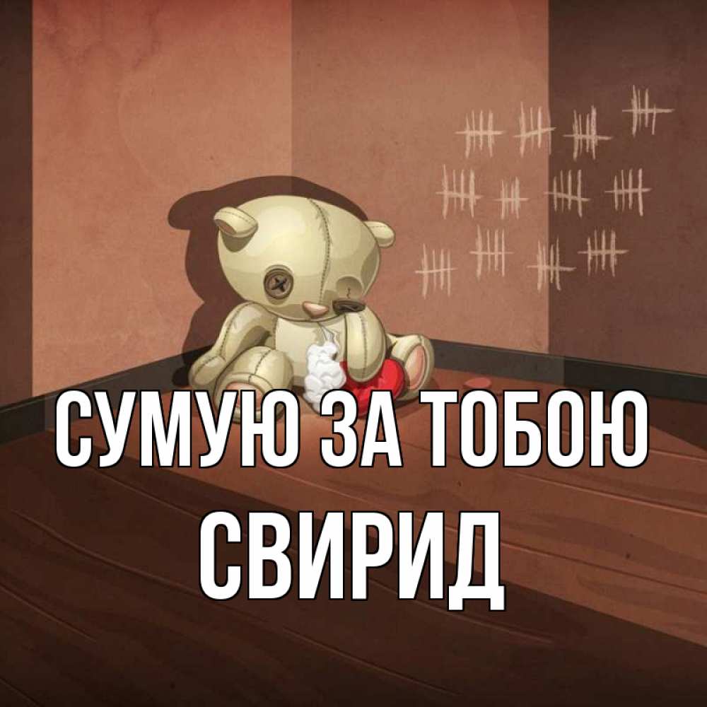 Открытка на каждый день з підписом, Свирид Сумую за тобою скорее ко мне Прикольна листівка з побажанням онлайн скачати безкоштовно 