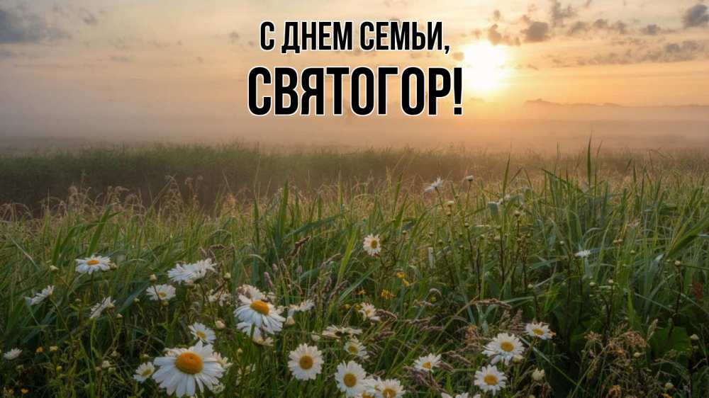 Открытка на каждый день з підписом, Святогор С днем семьи с днем семьи Прикольна листівка з побажанням онлайн скачати безкоштовно 