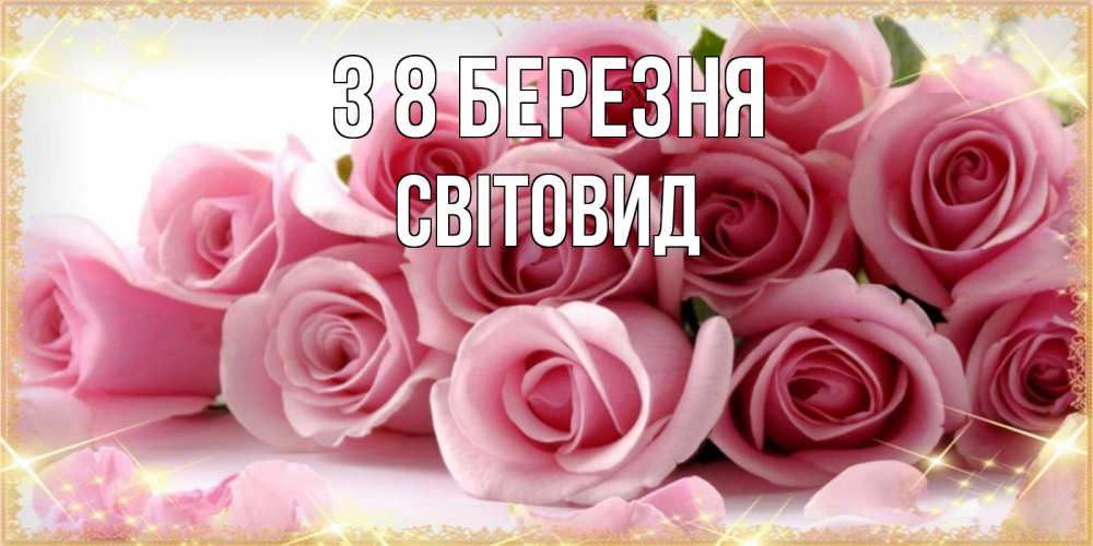 Открытка на каждый день з підписом, Світовид З 8 БЕРЕЗНЯ поздравления женщин с 8 марта Прикольна листівка з побажанням онлайн скачати безкоштовно 