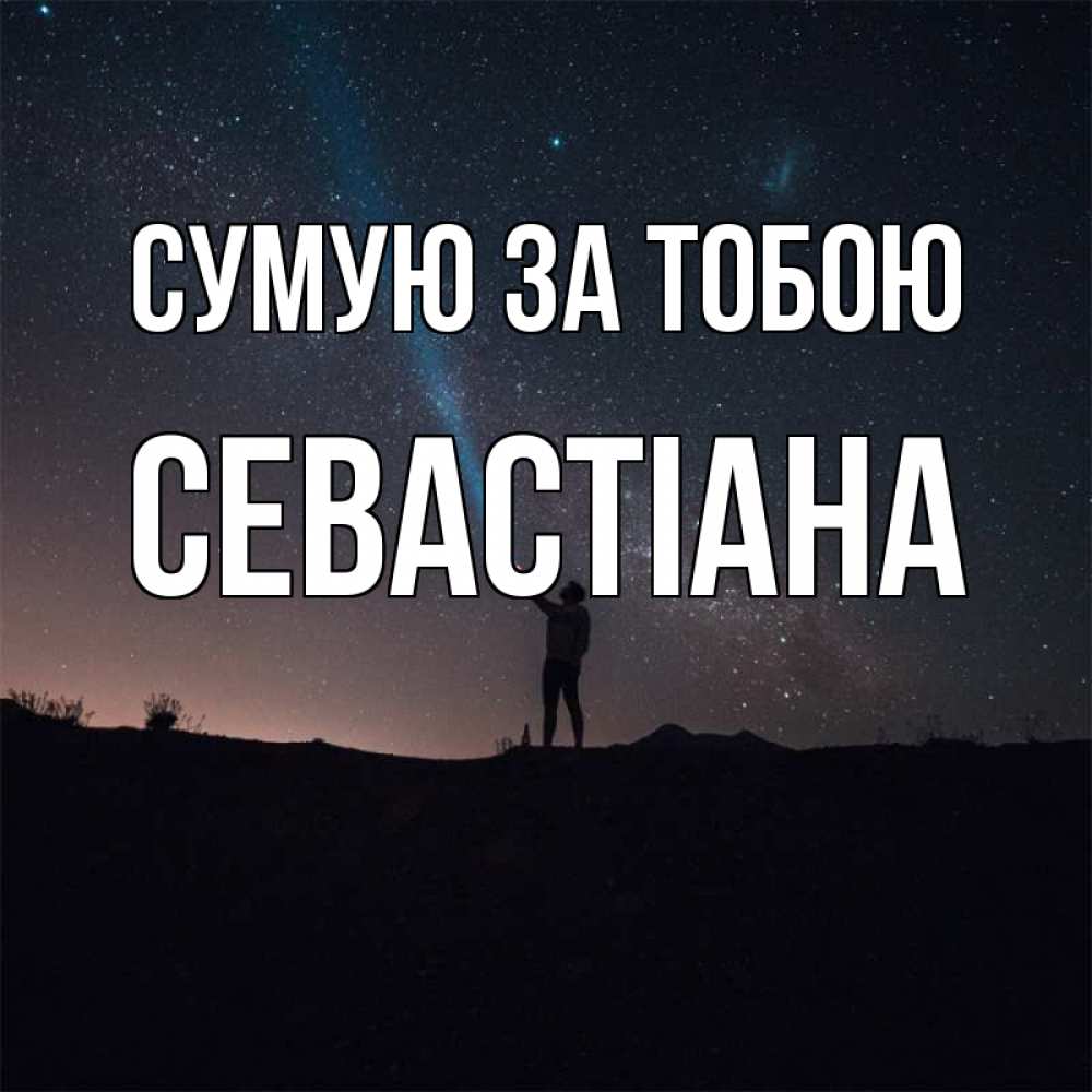 Открытка на каждый день з підписом, Севастіана Сумую за тобою звезды и луч света Прикольна листівка з побажанням онлайн скачати безкоштовно 