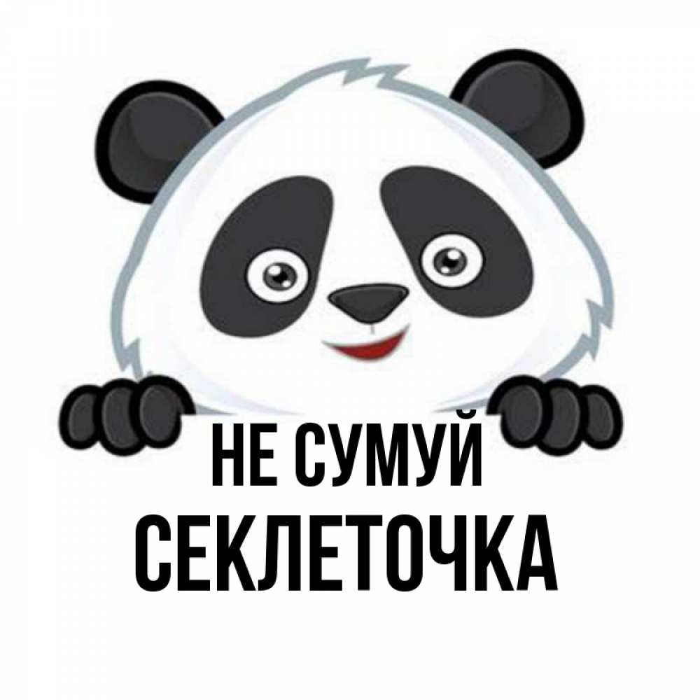 Открытка на каждый день з підписом, Секлеточка Не сумуй не надо печалиться Прикольна листівка з побажанням онлайн скачати безкоштовно 