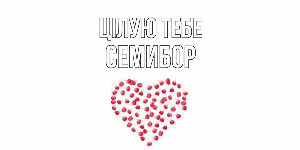 Открытка на каждый день з підписом, Семибор Цілую тебе сердце Прикольна листівка з побажанням онлайн скачати безкоштовно 
