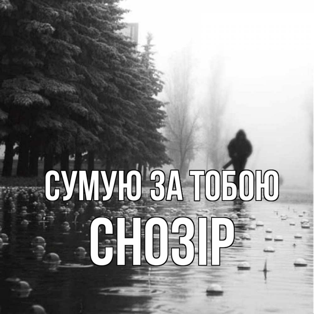 Открытка на каждый день з підписом, Снозір Сумую за тобою приходи Прикольна листівка з побажанням онлайн скачати безкоштовно 