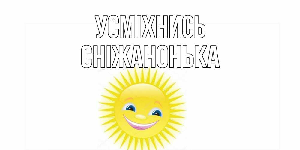 Открытка на каждый день з підписом, Сніжанонька Усміхнись пожелания позитивные Прикольна листівка з побажанням онлайн скачати безкоштовно 