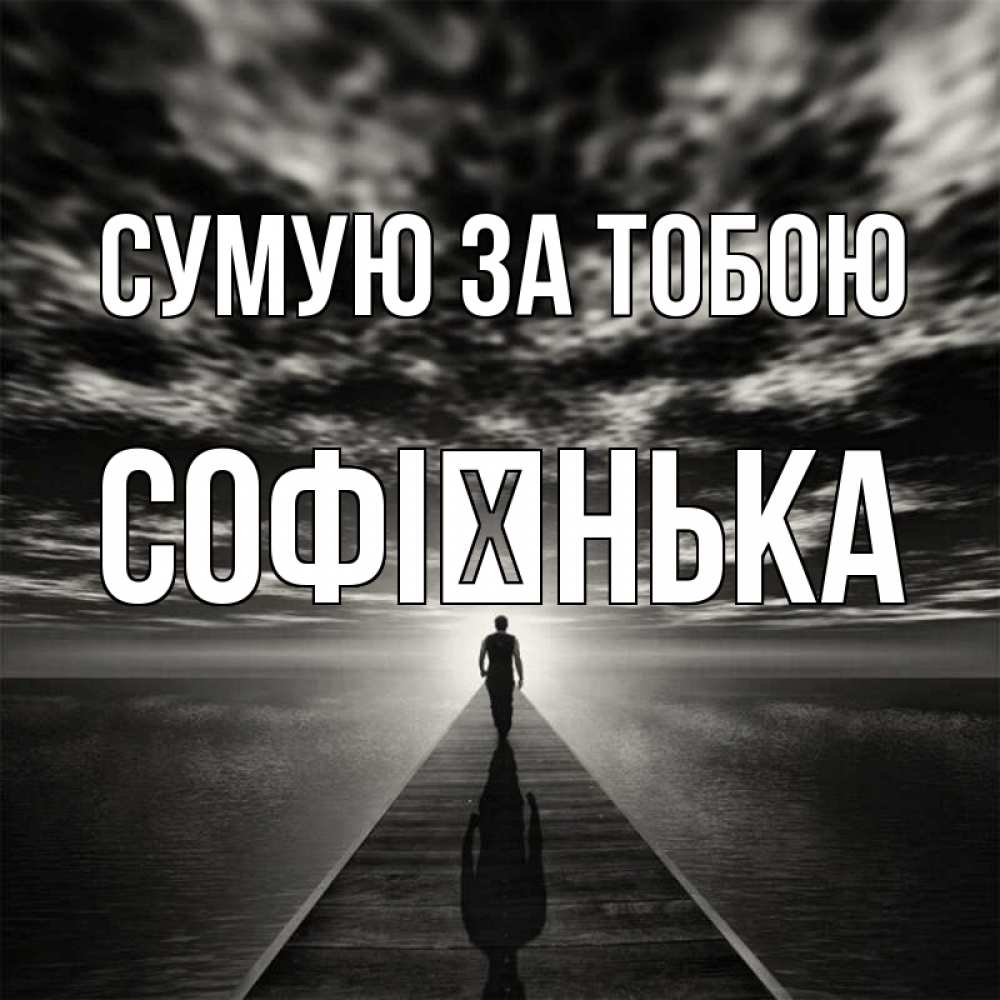 Открытка на каждый день з підписом, Софієнька Сумую за тобою к тебе Прикольна листівка з побажанням онлайн скачати безкоштовно 